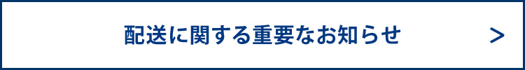 配送に関する重要なお知らせ