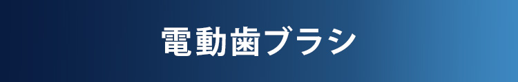 電動歯ブラシ
