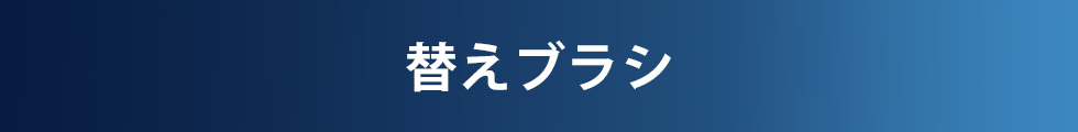 替えブラシ