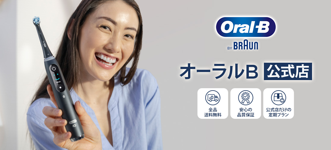 オーラルB by ブラウン公式ストア