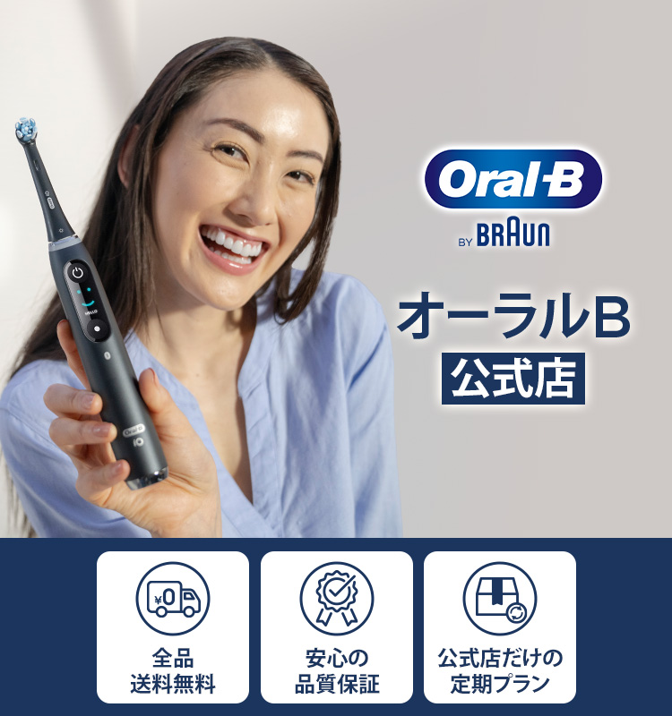 オーラルB by ブラウン公式ストア